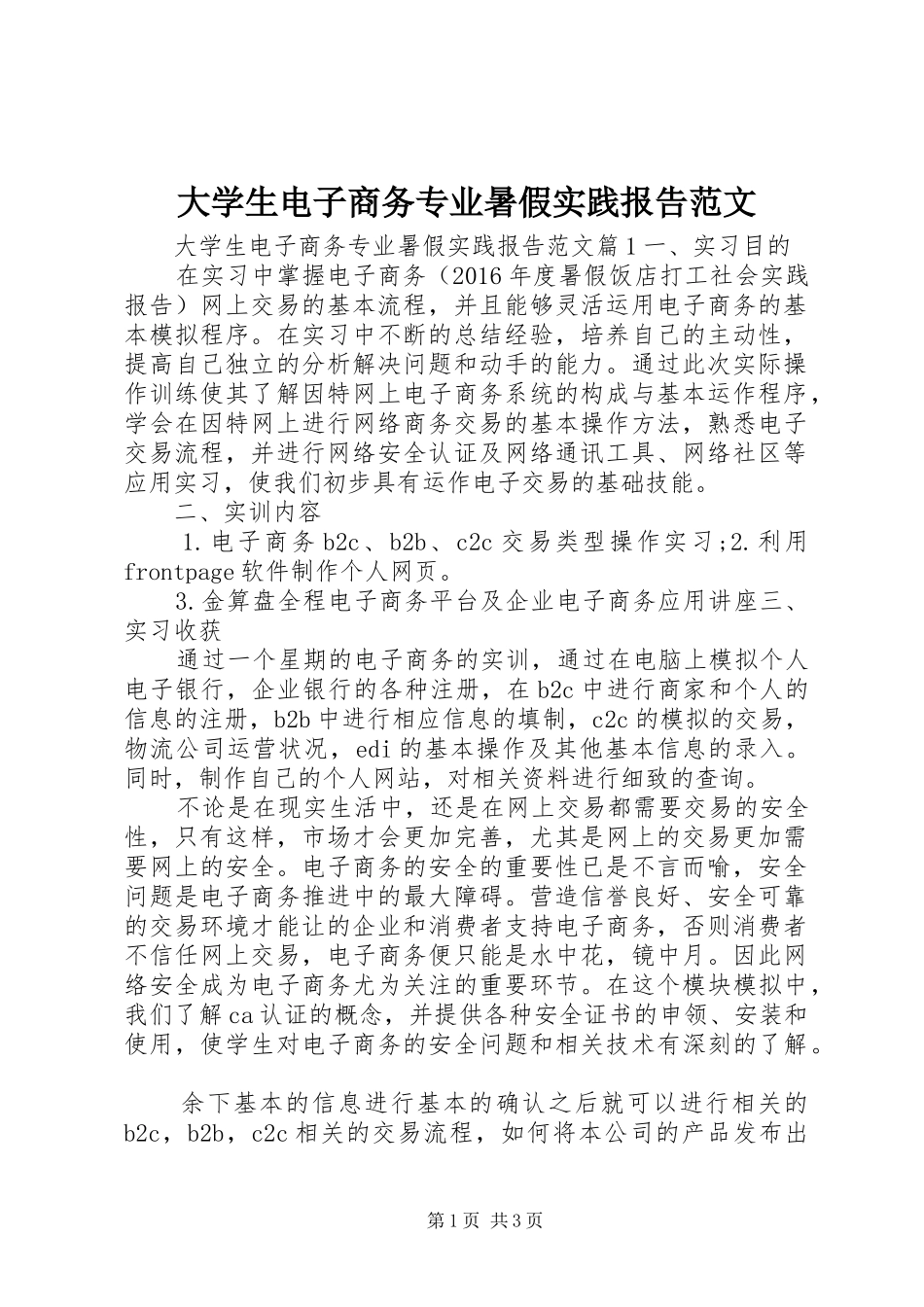 大学生电子商务专业暑假实践报告范文_第1页
