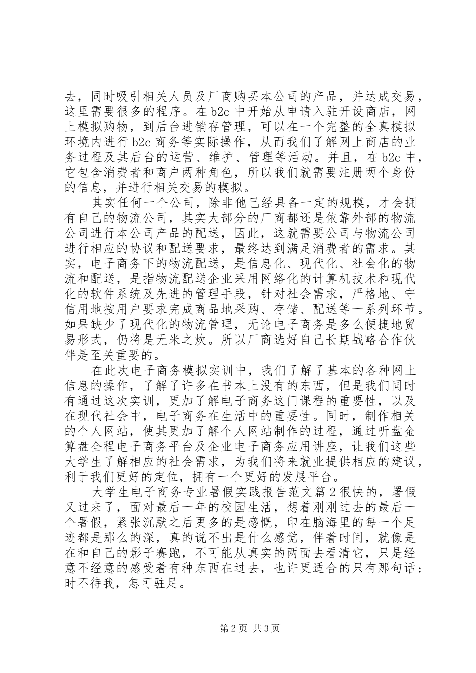 大学生电子商务专业暑假实践报告范文_第2页