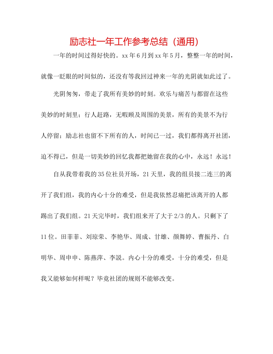 励志社一年工作参考总结（通用）_第1页