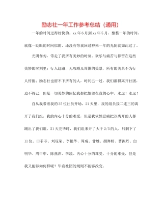 励志社一年工作参考总结（通用）