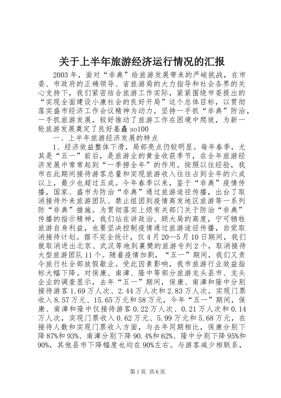 关于上半年旅游经济运行情况的汇报 (15)_第1页