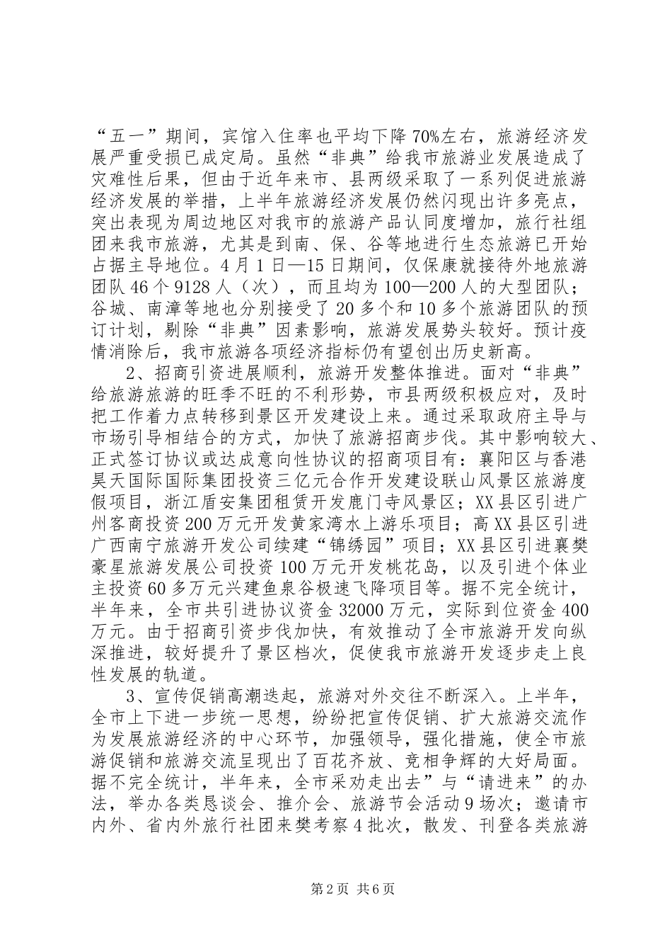 关于上半年旅游经济运行情况的汇报 (15)_第2页