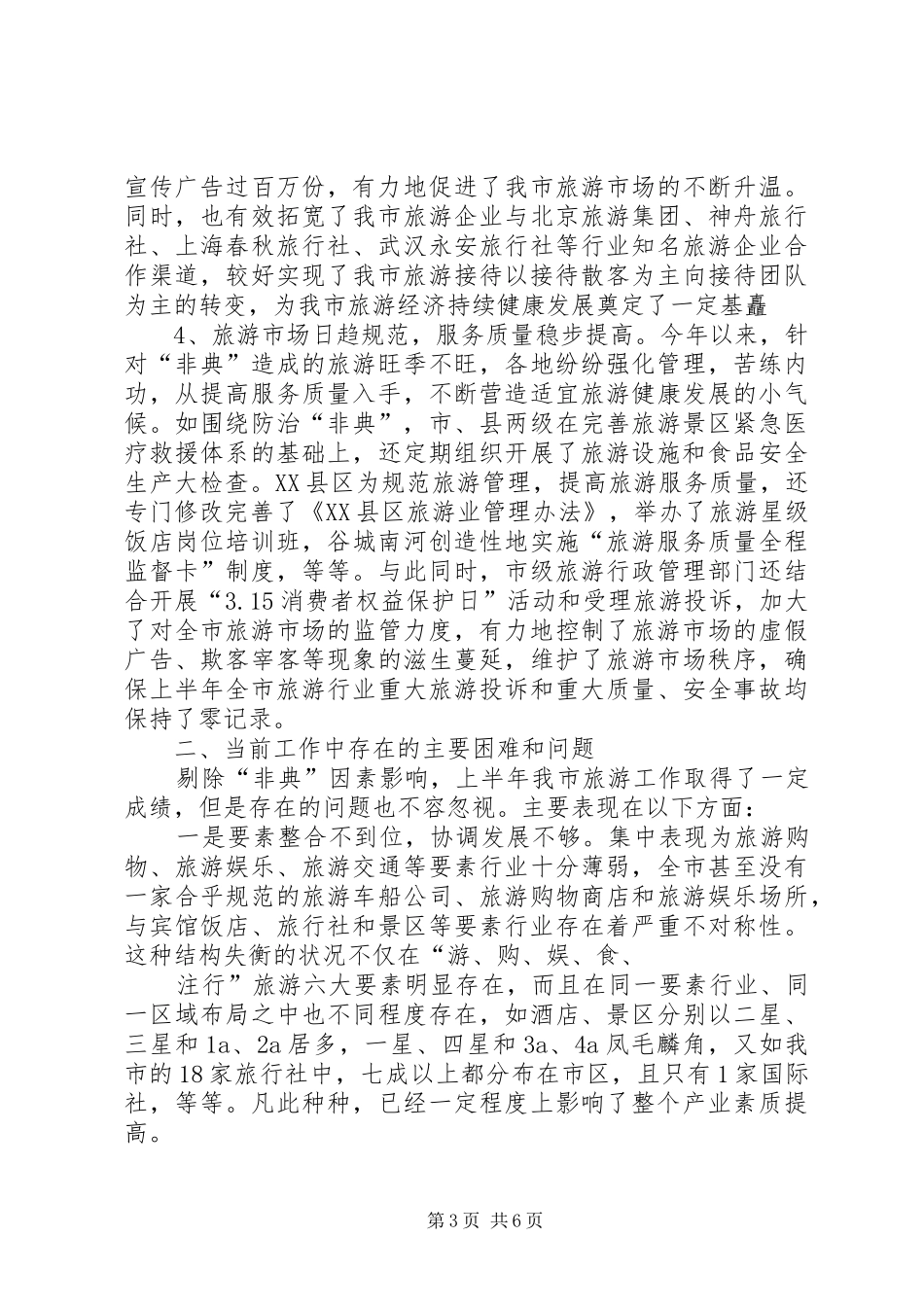 关于上半年旅游经济运行情况的汇报 (15)_第3页