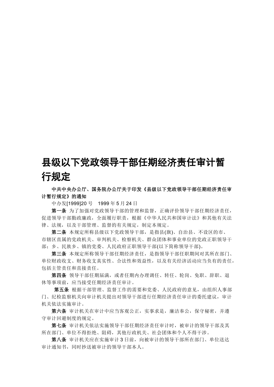 县级以下党政领导干部任期经济责任审计相关规定_第1页