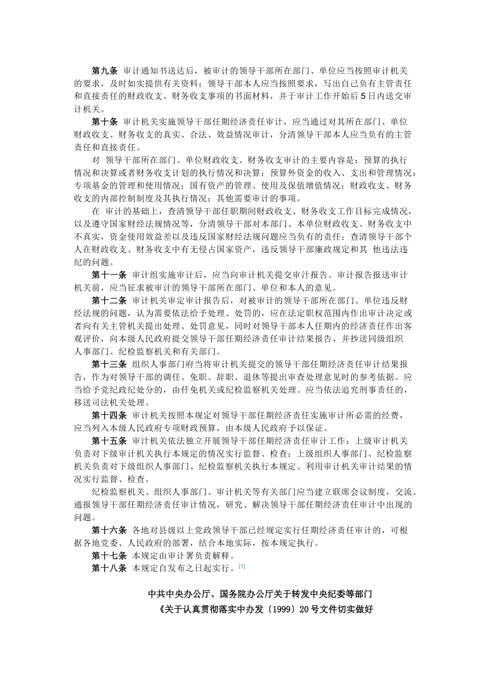 县级以下党政领导干部任期经济责任审计相关规定_第2页