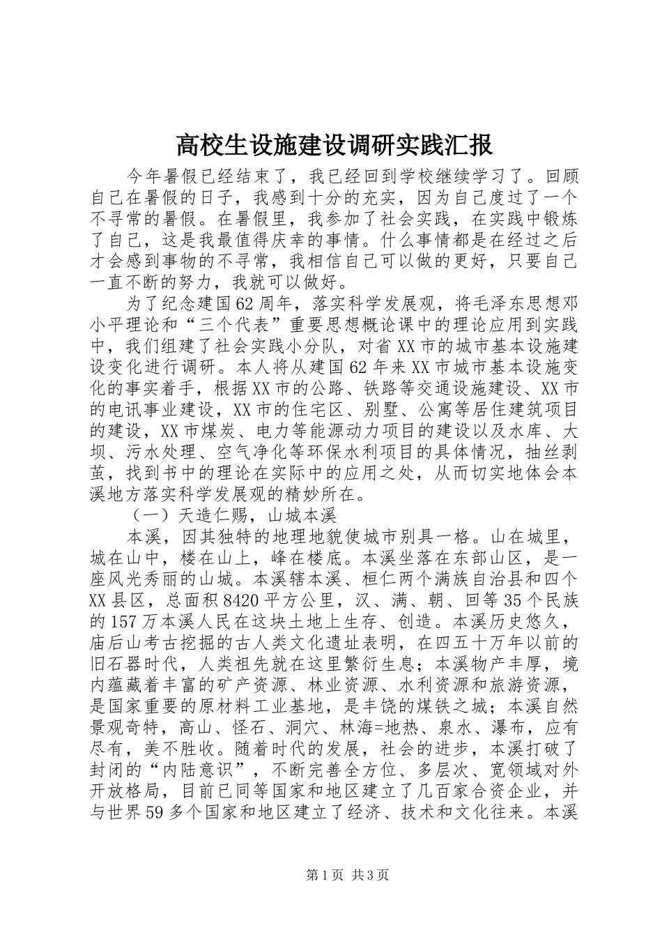 高校生设施建设调研实践汇报_第1页