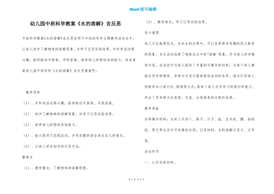幼儿园中班科学教案水的溶解含反思_第1页