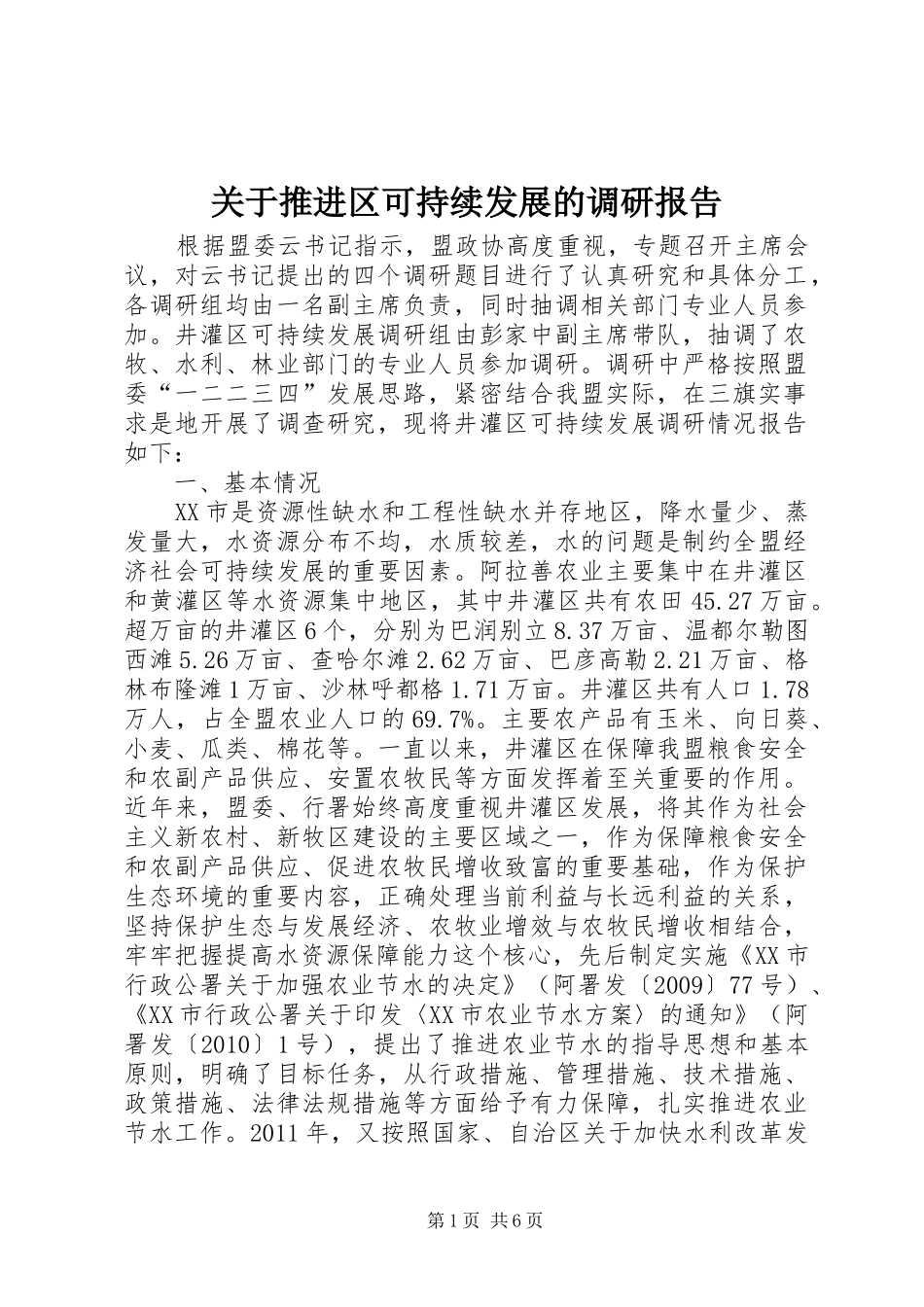 关于推进区可持续发展的调研报告_第1页