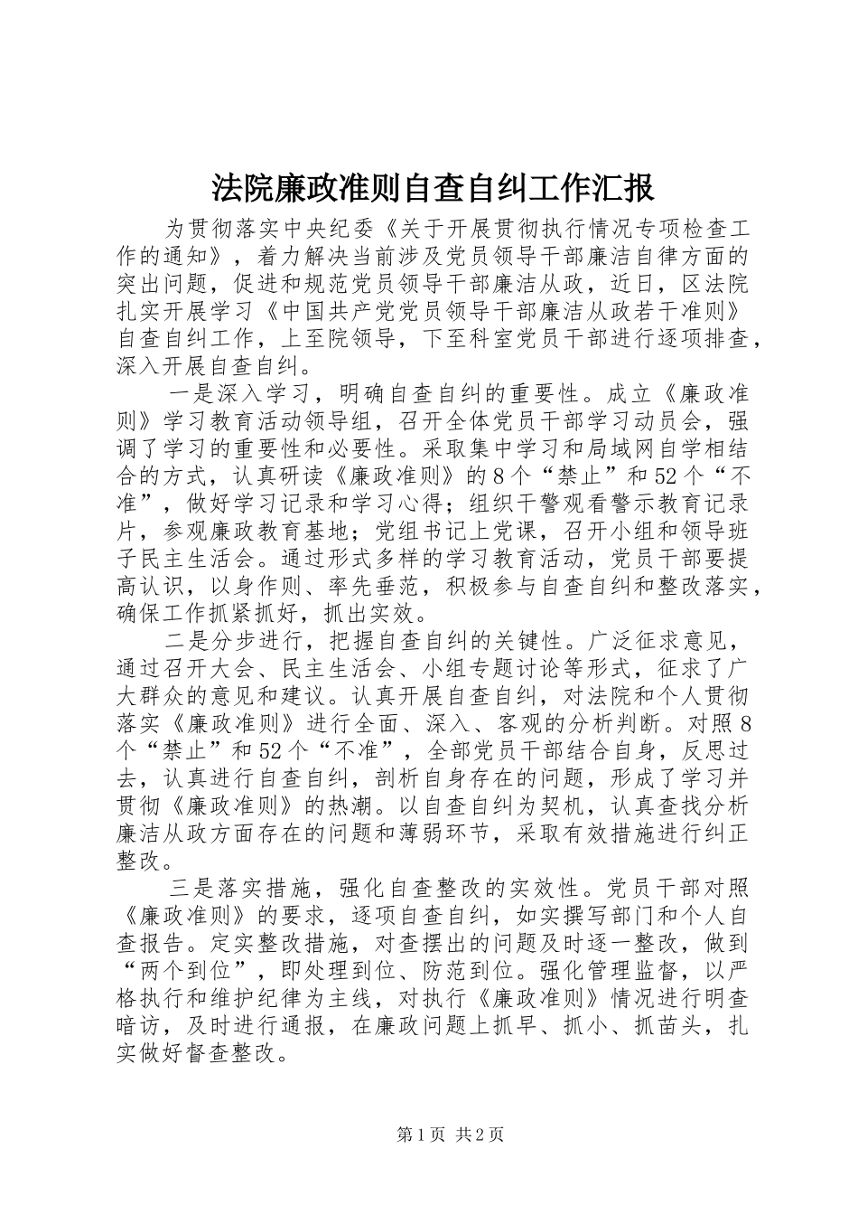 法院廉政准则自查自纠工作汇报_第1页