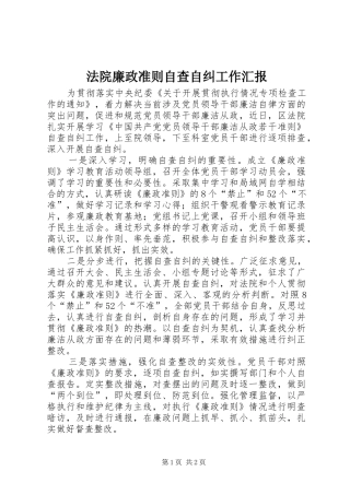 法院廉政准则自查自纠工作汇报