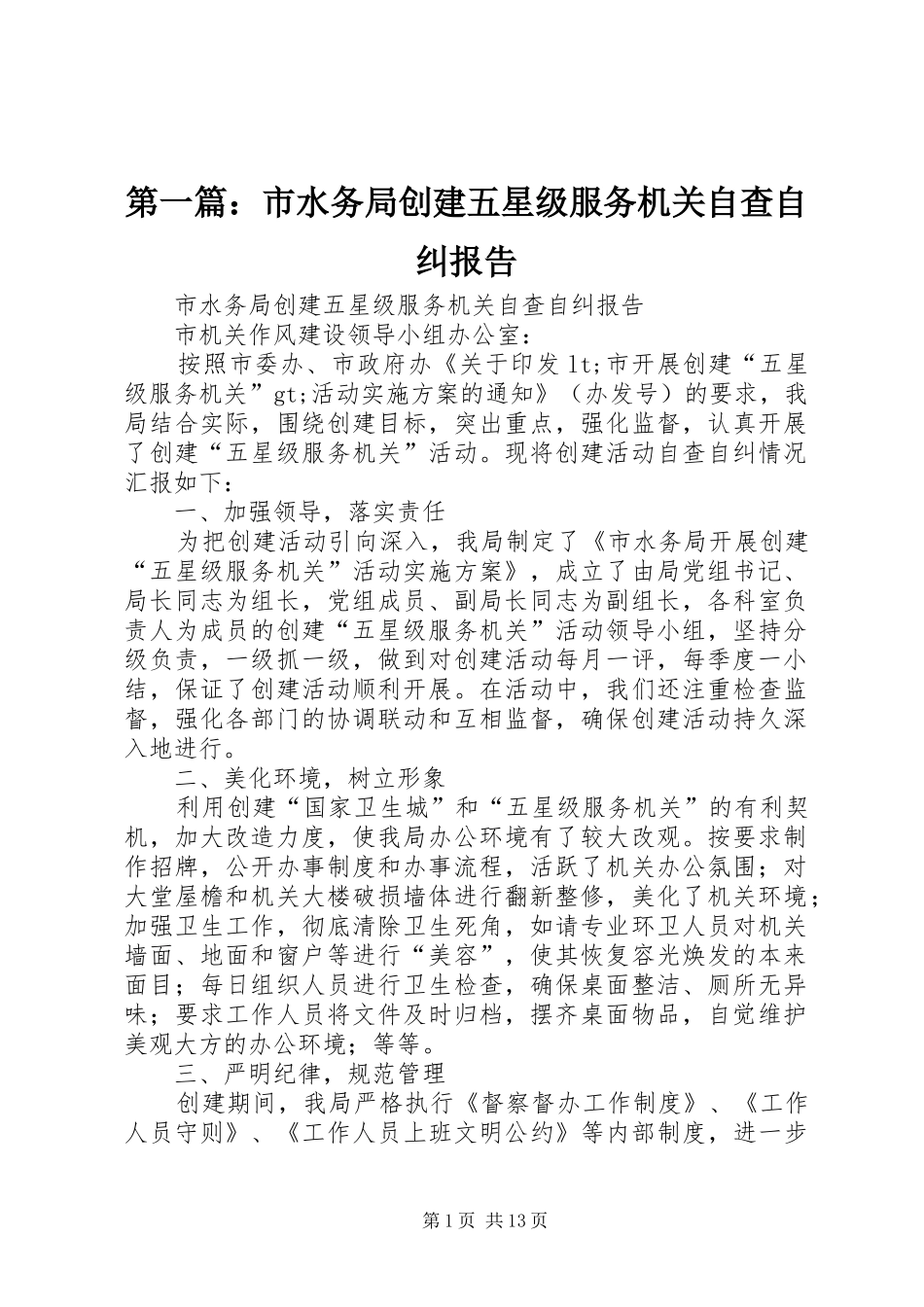第一篇：市水务局创建五星级服务机关自查自纠报告_第1页
