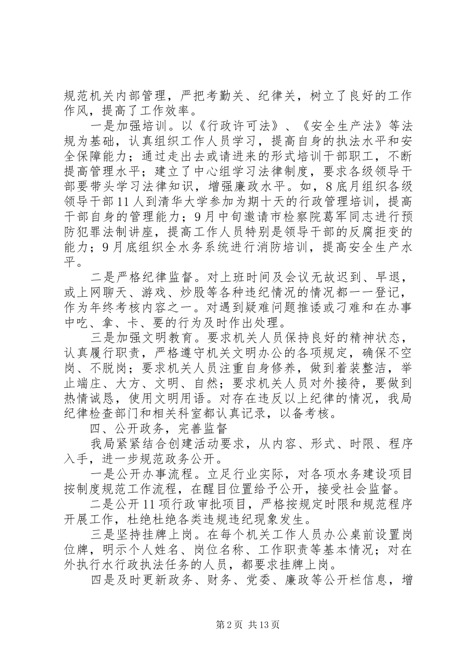 第一篇：市水务局创建五星级服务机关自查自纠报告_第2页