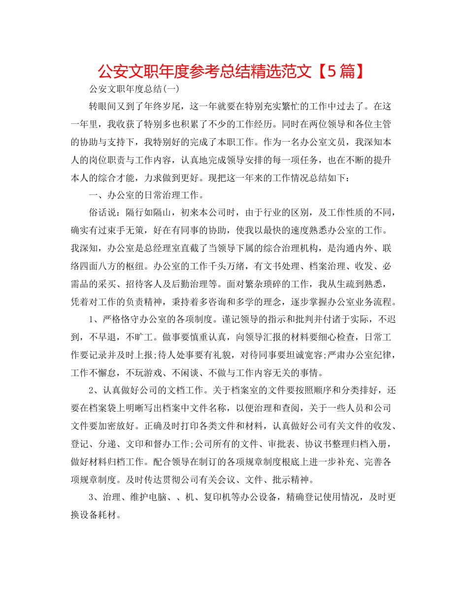公安文职年度参考总结精选范文【5篇】_第1页