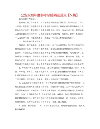 公安文职年度参考总结精选范文【5篇】