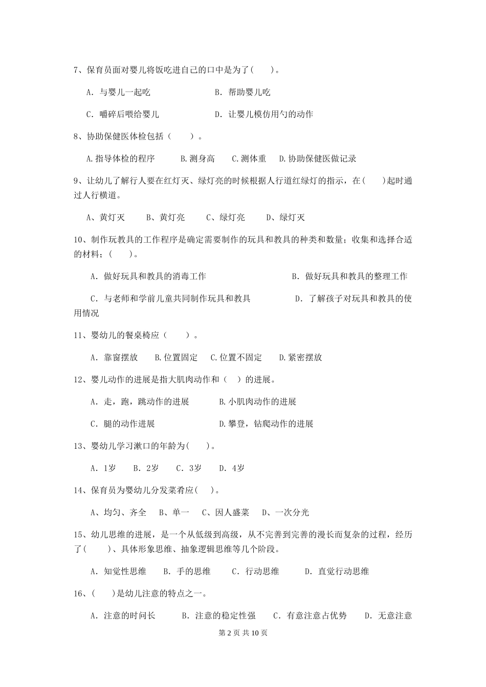 2018年幼儿园小班保育员五级职业水平考试试题试卷_第2页