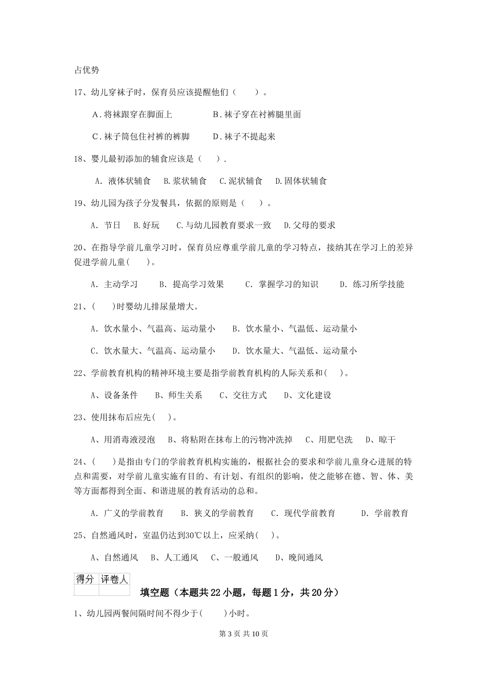 2018年幼儿园小班保育员五级职业水平考试试题试卷_第3页
