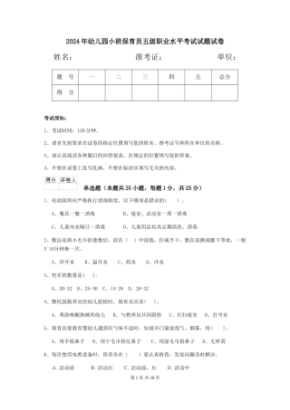 2018年幼儿园小班保育员五级职业水平考试试题试卷