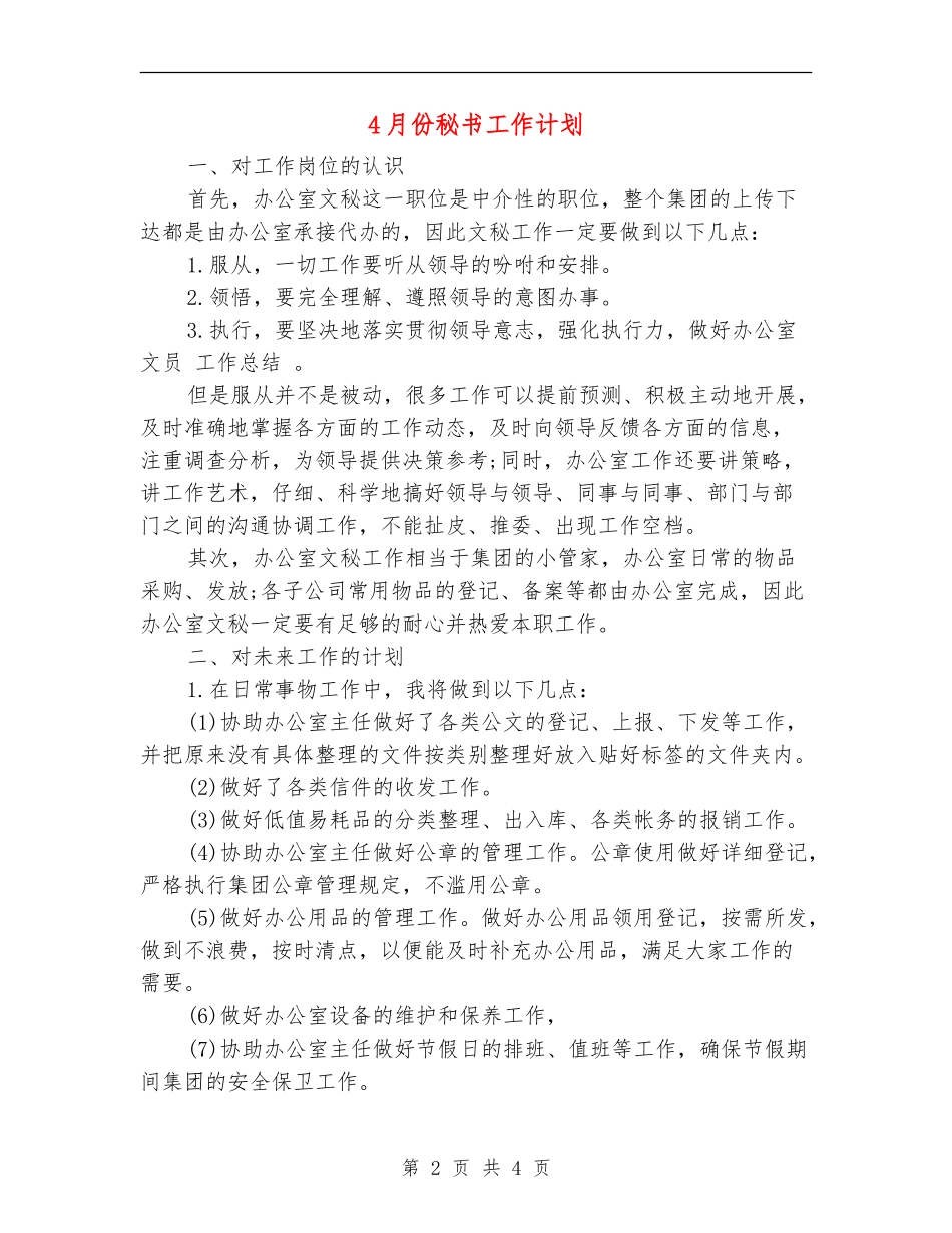 4月份秘书工作计划_第2页