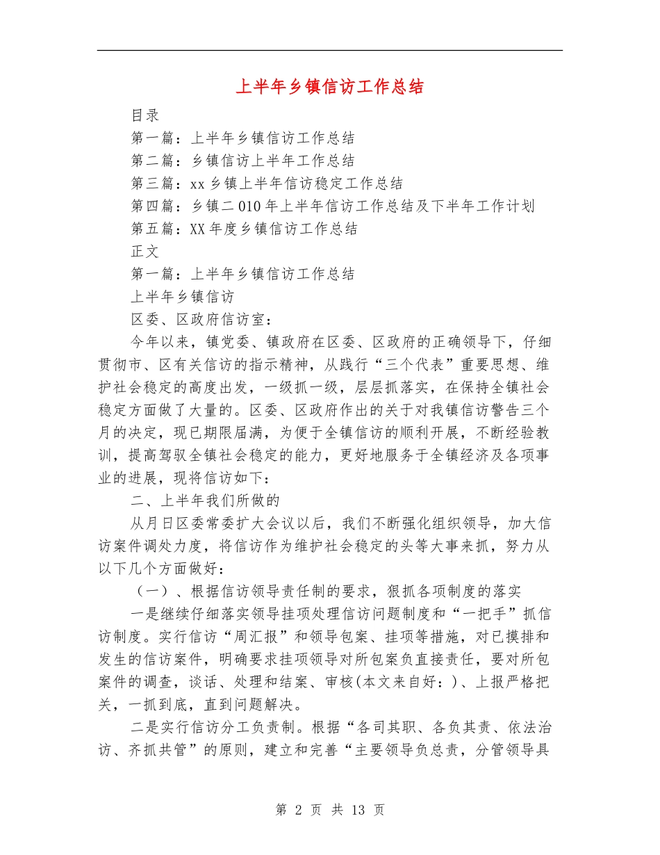 上半年乡镇信访工作总结_第2页