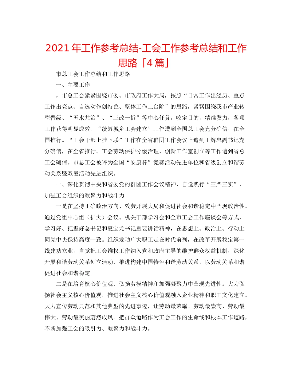 2021年工作参考总结工会工作参考总结和工作思路「4篇」_第1页