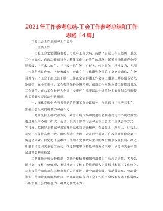 2021年工作参考总结工会工作参考总结和工作思路「4篇」