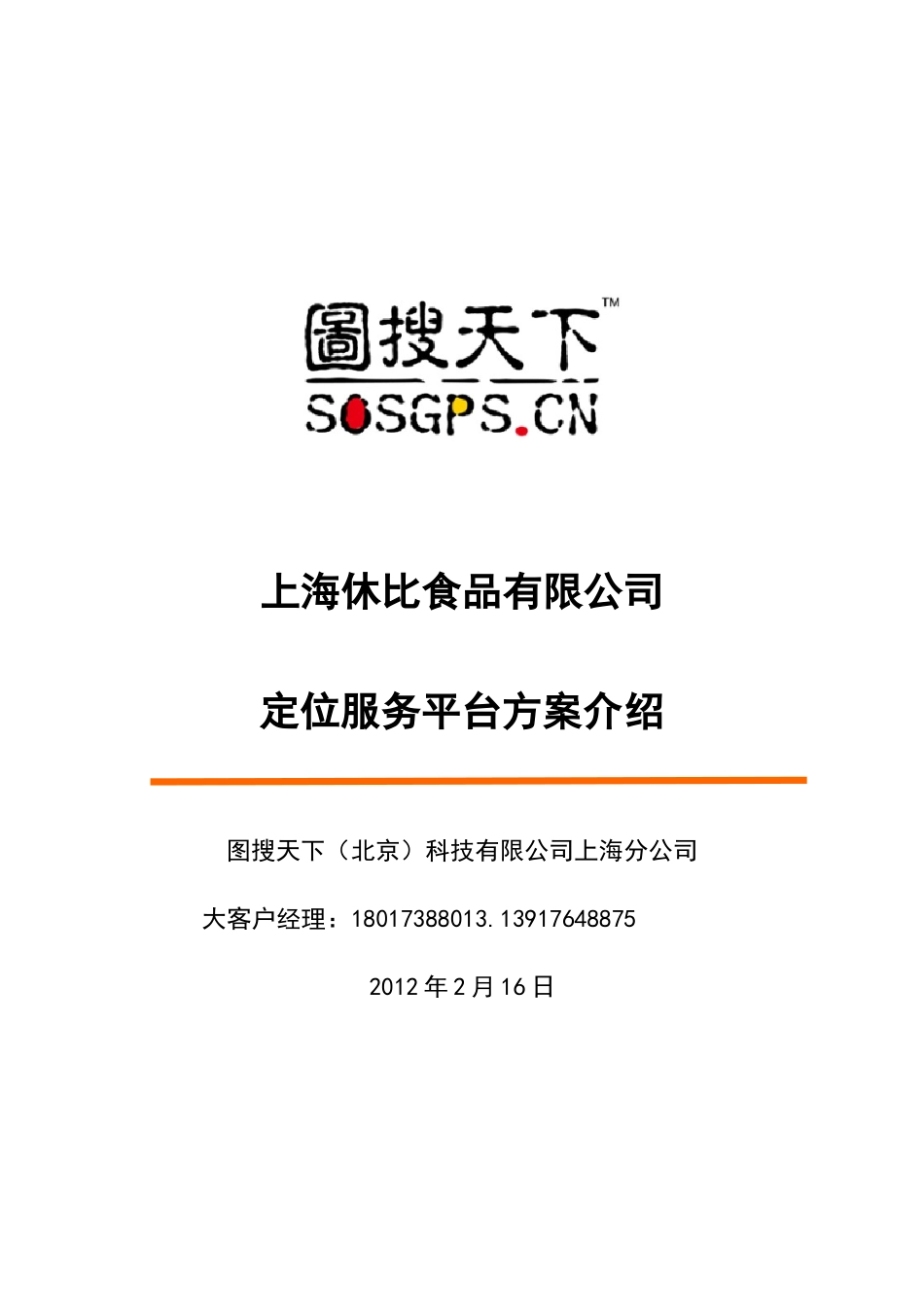 食品行业有限公司定位服务平台项目解决方案(1)_第1页