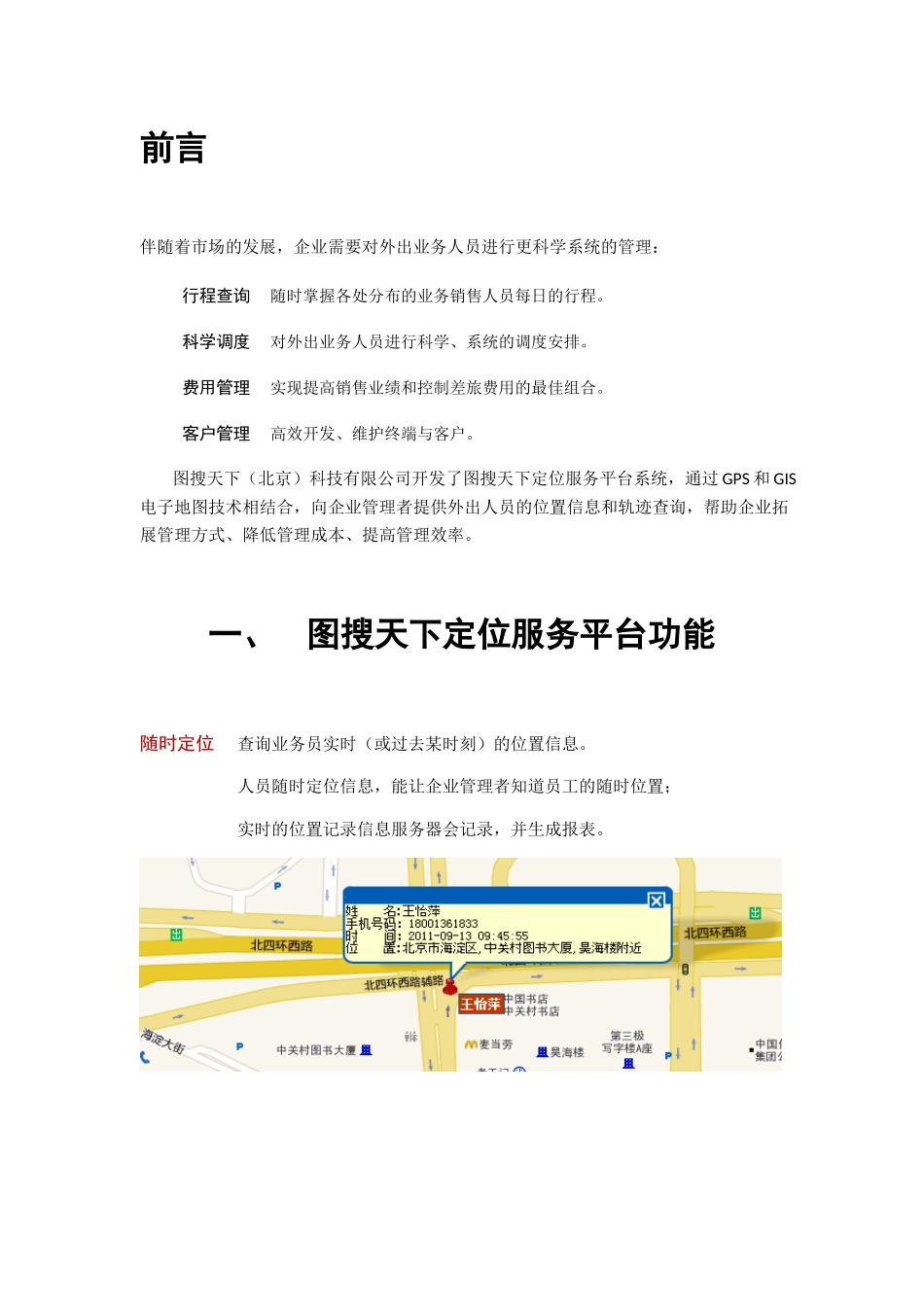 食品行业有限公司定位服务平台项目解决方案(1)_第2页