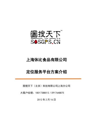食品行业有限公司定位服务平台项目解决方案(1)