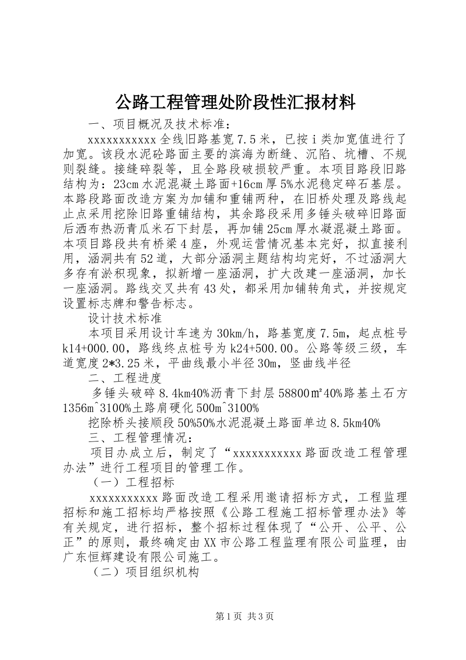 公路工程管理处阶段性汇报材料_第1页