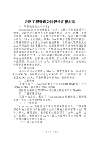 公路工程管理处阶段性汇报材料
