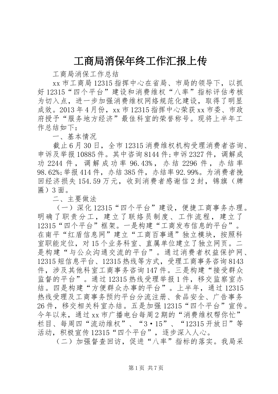 工商局消保年终工作汇报上传_第1页