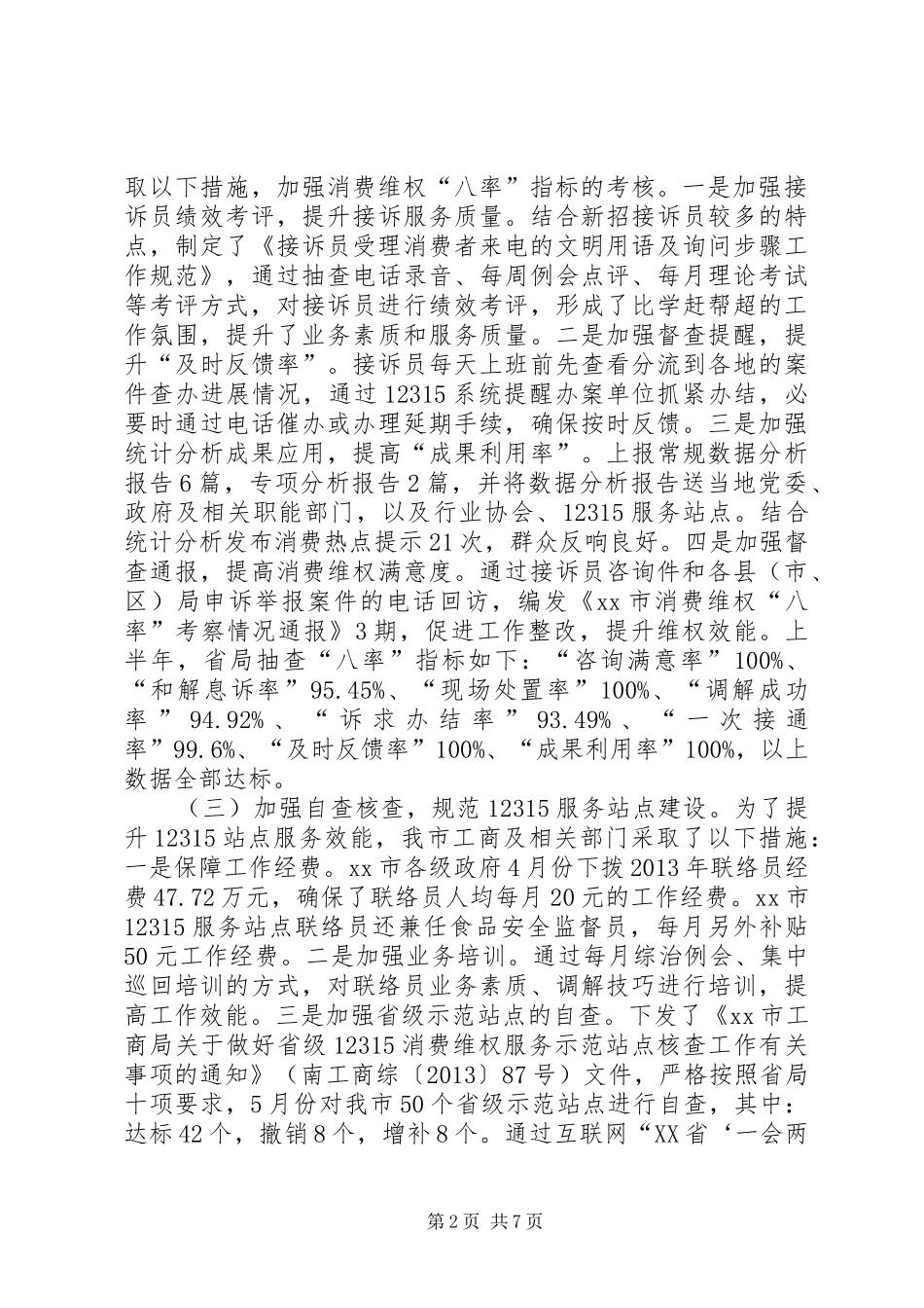 工商局消保年终工作汇报上传_第2页