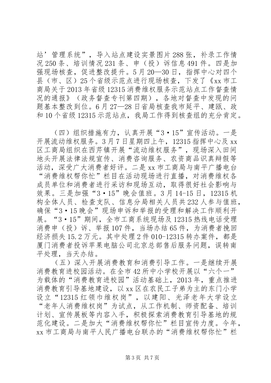 工商局消保年终工作汇报上传_第3页