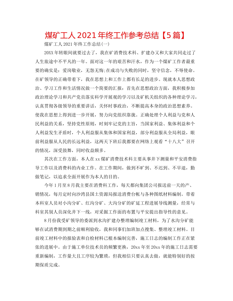 煤矿工人年终工作参考总结【5篇】_第1页