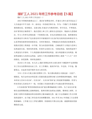 煤矿工人年终工作参考总结【5篇】