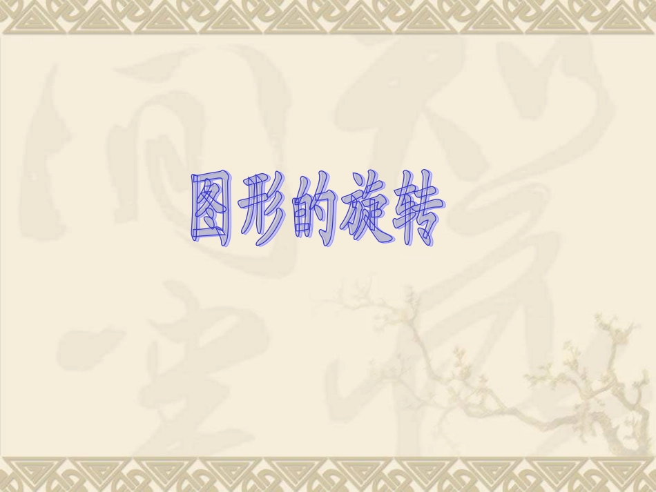 九年级数学图形的旋转1_第1页