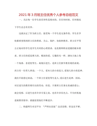 2021年3月班主任优秀个人参考总结范文