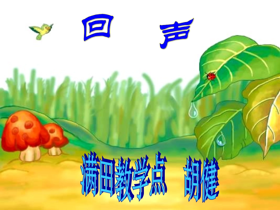 人教版小学语文二年级上册《回声》PPT课件_第1页