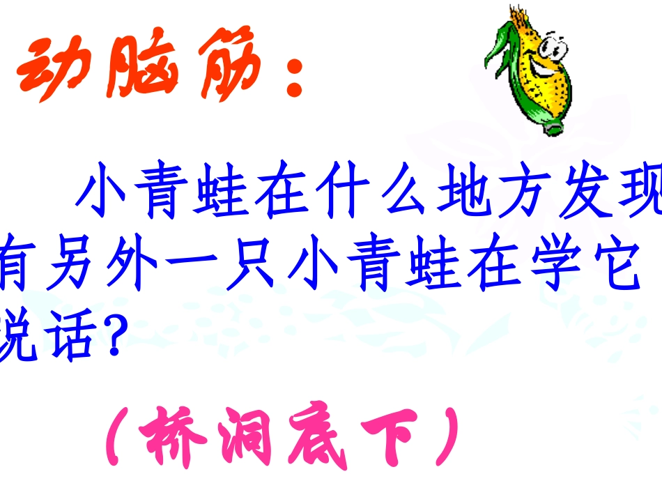 人教版小学语文二年级上册《回声》PPT课件_第3页