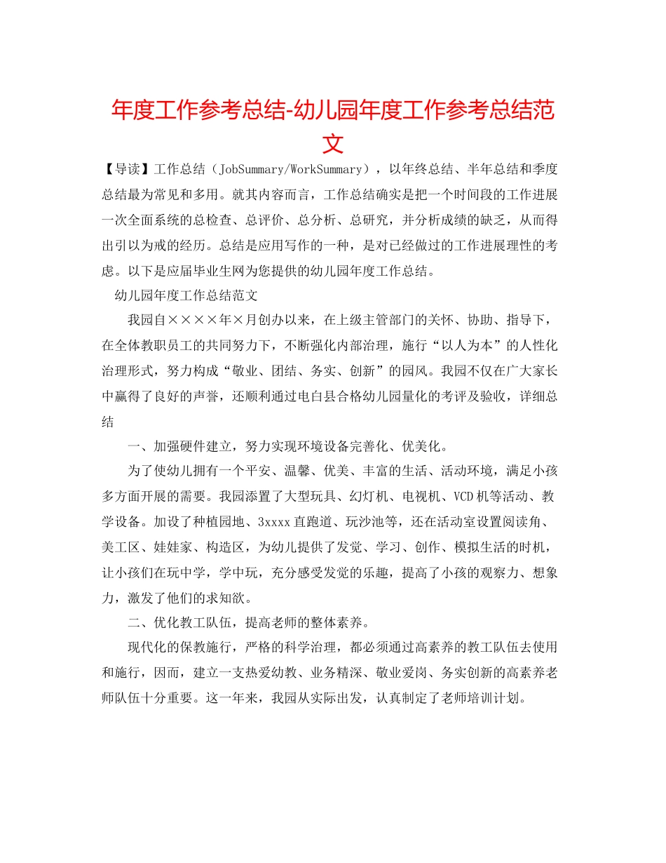 2021年度工作参考总结幼儿园年度工作参考总结范文3_第1页