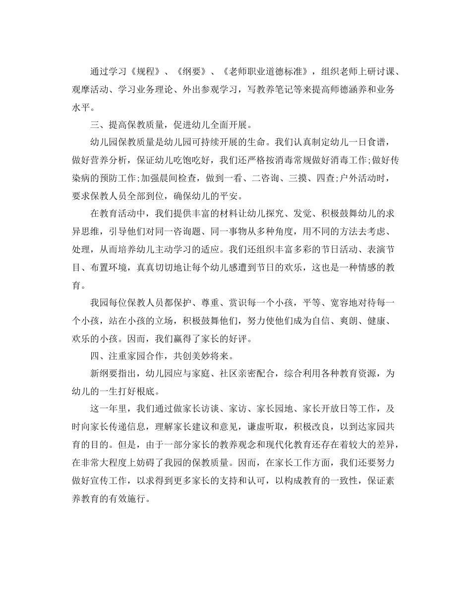 2021年度工作参考总结幼儿园年度工作参考总结范文3_第2页
