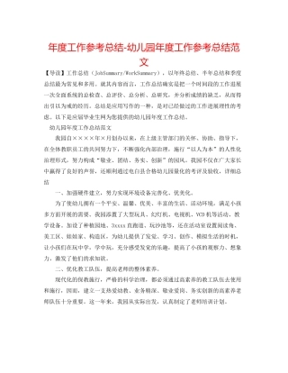2021年度工作参考总结幼儿园年度工作参考总结范文3