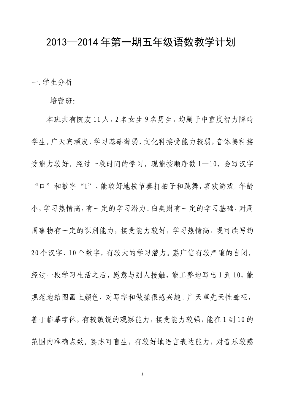 2013年第一期五年级语数教学计划_第1页