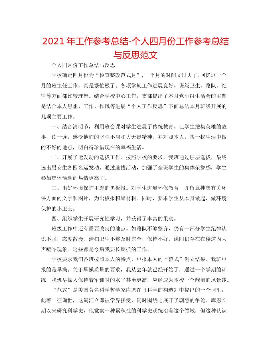 2021年工作参考总结个人四月份工作参考总结与反思范文_第1页