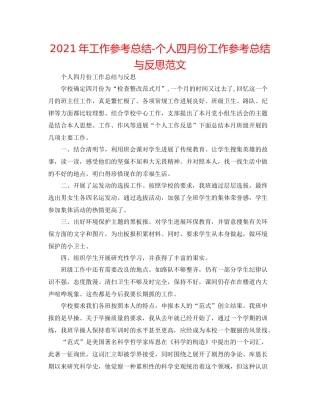 2021年工作参考总结个人四月份工作参考总结与反思范文