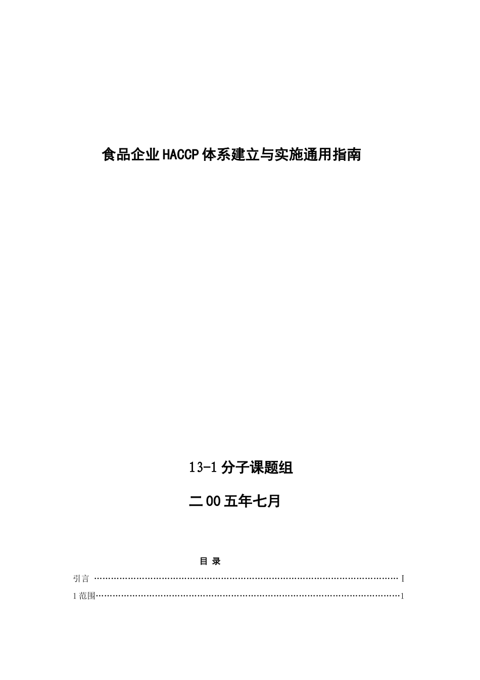 食品企业HACCP体系建立与实施通用指南_第1页