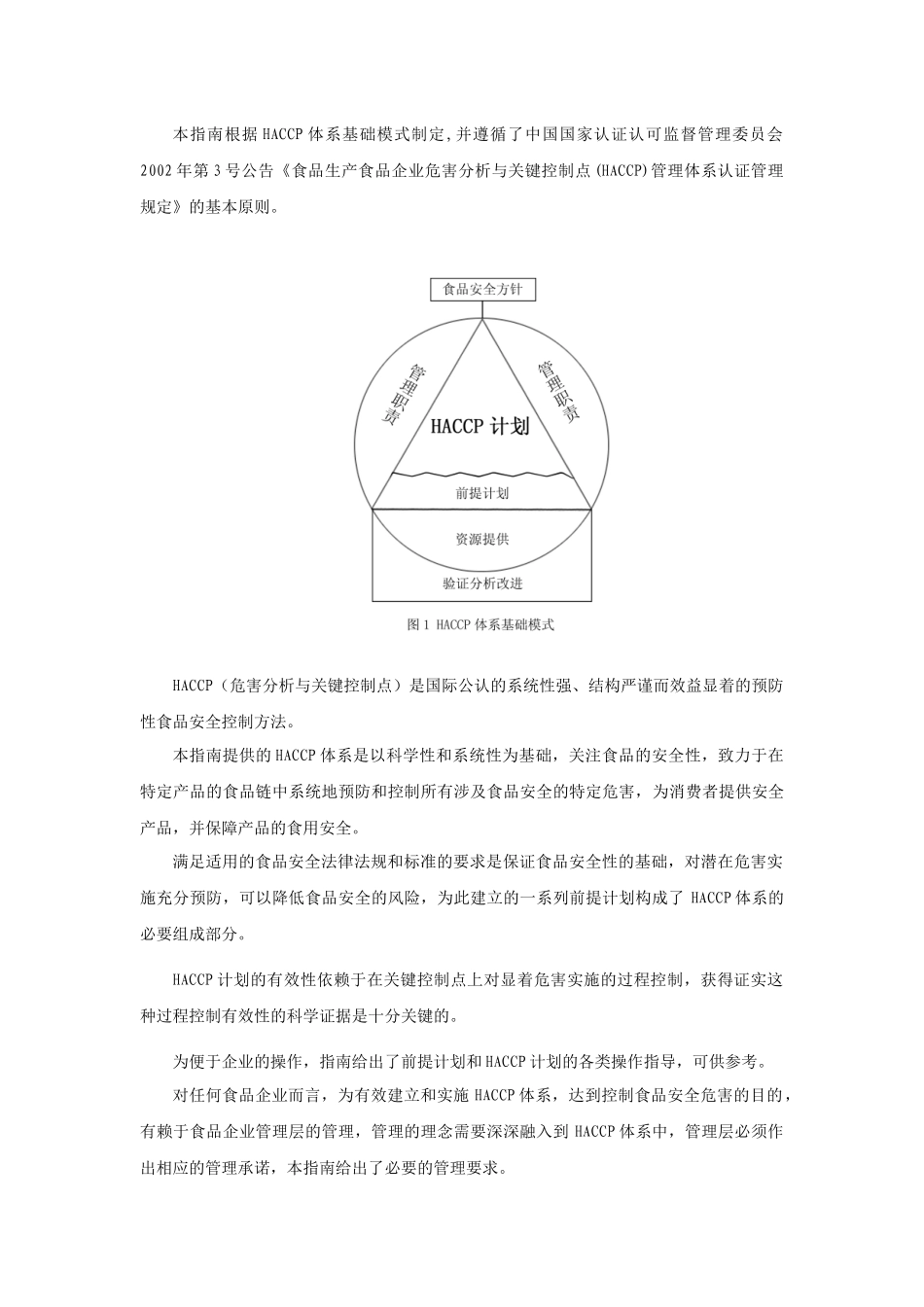 食品企业HACCP体系建立与实施通用指南_第3页