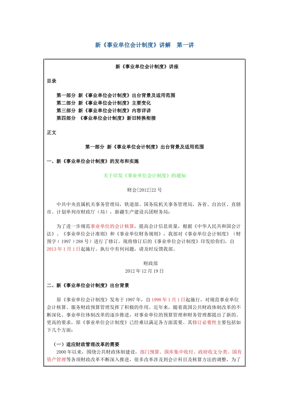 XXXX衡水会计继续教育新《事业单位会计制度》讲座_第1页