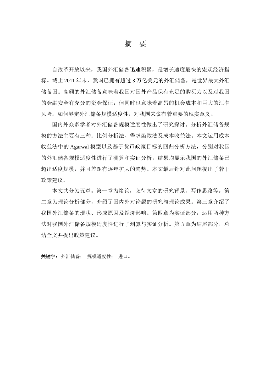 我国外汇储备规模适度性研究_第2页