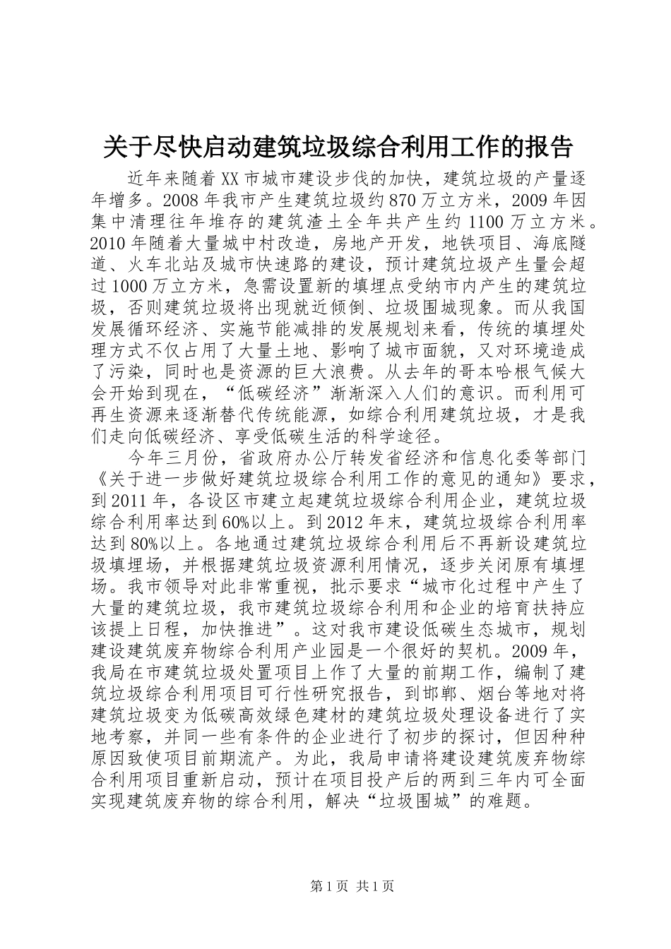 关于尽快启动建筑垃圾综合利用工作的报告_第1页